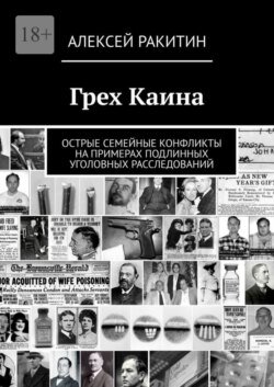 Грех Каина. Острые семейные конфликты на примерах подлинных уголовных расследований