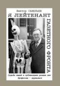 Я лейтенант газетного фронта. Судьбы людей в публикациях разных лет. Профессия – журналист