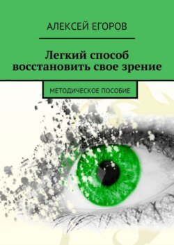 Легкий способ восстановить свое зрение