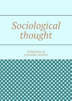 Sociological thought. Collection of scientific articles