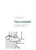 Уход за одеждой. Конспект урока с демонстрационным и раздаточным материалом