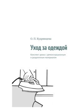 Уход за одеждой. Конспект урока с демонстрационным и раздаточным материалом