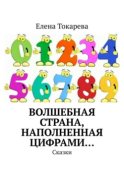 Волшебная страна, наполненная цифрами… Сказки