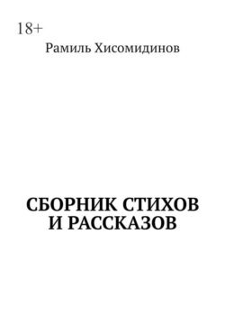 Сборник стихов и рассказов