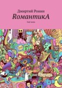 RомантикA. Ещё жива