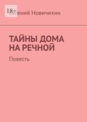 Тайны дома на Речной. Повесть