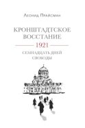 Кронштадтское восстание. 1921. Семнадцать дней свободы