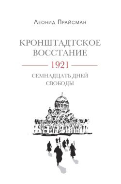 Кронштадтское восстание. 1921. Семнадцать дней свободы