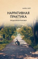 Нарративная практика. Продолжаем разговор