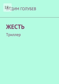 Жесть. Триллер