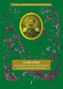 Кавказцы или Подвиги и жизнь замечательных лиц, действовавших на Кавказе. Книга I, том 1-2
