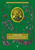 Кавказцы или Подвиги и жизнь замечательных лиц, действовавших на Кавказе. Книга II, том 3