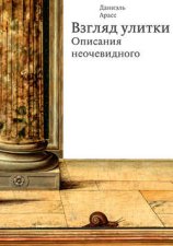 Взгляд улитки. Описания неочевидного