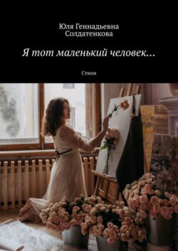 Я тот маленький человек… Стихи