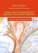 Сказка про четырехглавого дракона и мальчика Арсения. Путешествие к новым мирам