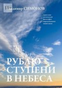 Рублю ступени в небеса. Серия книг поэтической философии миропонимания новой эпохи