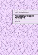 Психосоматическая антология. Текст 4