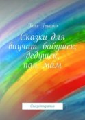 Сказки для внучат, бабушек, дедушек, пап, мам. Сказкотерапия