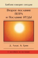 Второе Послание Петра и Послание Иуды. Обетование Его пришествия