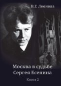 Москва в судьбе Сергея Есенина. Книга 2