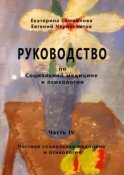 Руководство по социальной медицине и психологии. Часть четвёртая. Частная социальная медицина и психология