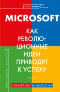 MICROSOFT. Как революционные идеи приводят к успеху