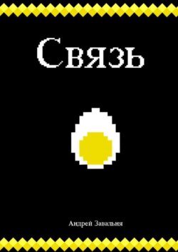 Связь