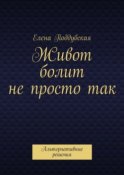 Живот болит не просто так. Альтернативные решения