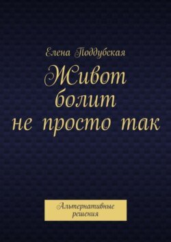 Живот болит не просто так. Альтернативные решения