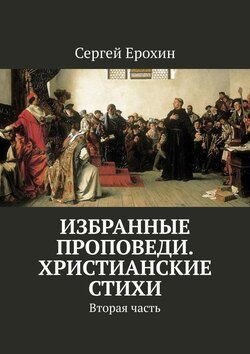 Избранные проповеди. Христианские стихи. Вторая часть