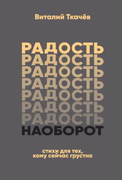 Радость наоборот. Стихи для тех, кому сейчас грустно…