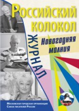 Российский колокол. Спецвыпуск. «Новогодняя молния»