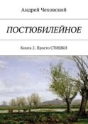 Постюбилейное. Книга 2. Просто СТИШКИ