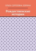 Рождественские истории