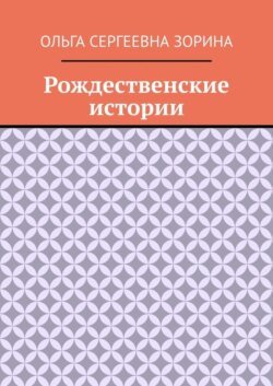 Рождественские истории