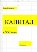 Капитал в XXI веке