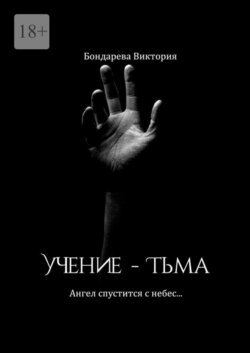 Учение – тьма. Ангел спустится с небес…