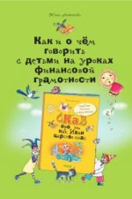 Как и о чём говорить с детьми на уроках финансовой грамотности