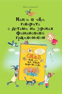 Как и о чём говорить с детьми на уроках финансовой грамотности