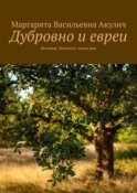 Дубровно и евреи. История, Холокост, наши дни