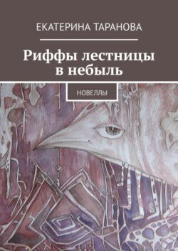 Риффы лестницы в небыль. Новеллы