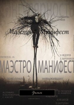 Маэстро#Манифест. Фильм