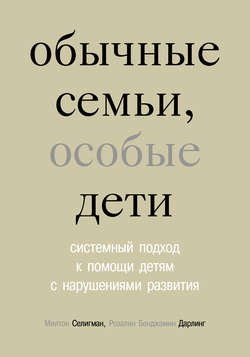 Обычные семьи, особые дети. Системный подход к помощи детям с нарушениями развития