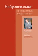 Нейропсихолог в реабилитации и образовании