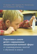 Подготовка к школе детей с нарушениями эмоционально-волевой сферы: от индивидуальных занятий к обучению в классе