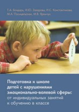 Подготовка к школе детей с нарушениями эмоционально-волевой сферы: от индивидуальных занятий к обучению в классе