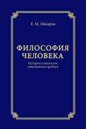 Философия человека. История и онтология современных проблем