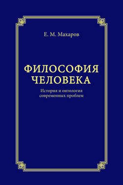 Философия человека. История и онтология современных проблем