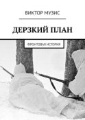 Дерзкий план. Фронтовая история