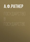 Государство в государстве